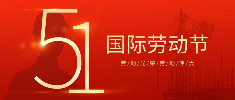 瑞豐達(dá) | 勞動(dòng)節(jié)快樂(lè)！致敬最美勞動(dòng)者